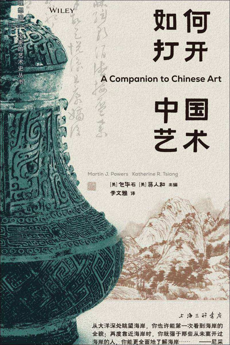 如何打开中国艺术:启发全球视野的当代名家25讲