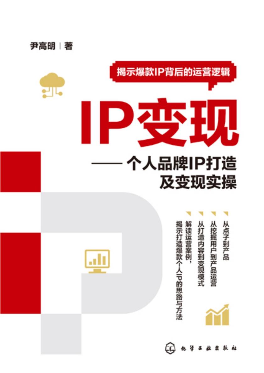 IP变现——个人品牌IP打造及变现实操