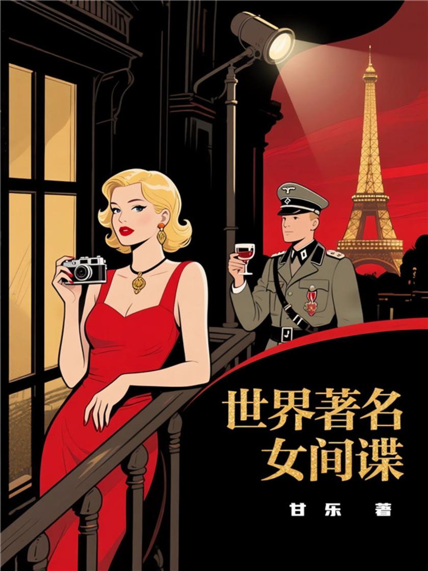 世界著名女间谍