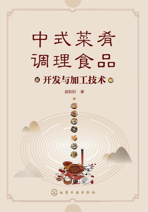 中式菜肴调理食品开发与加工技术