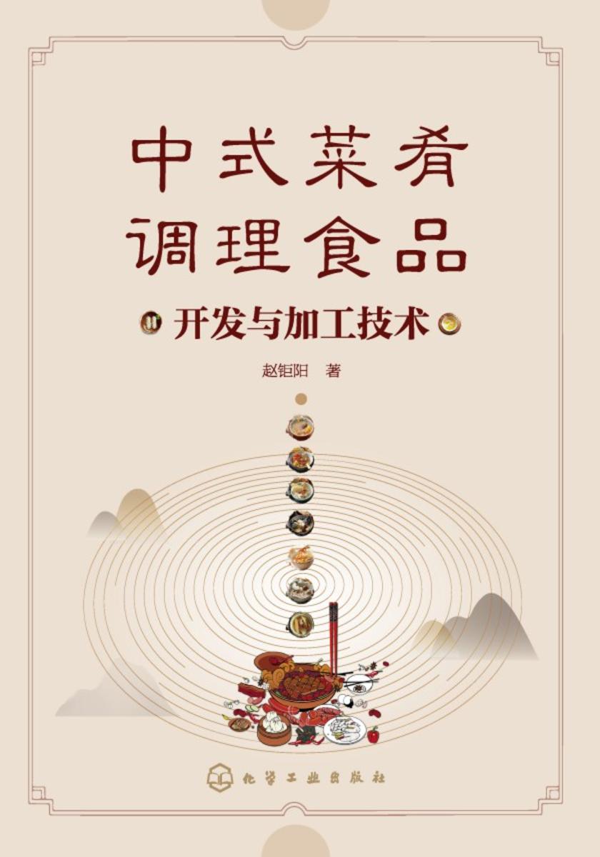 中式菜肴调理食品开发与加工技术