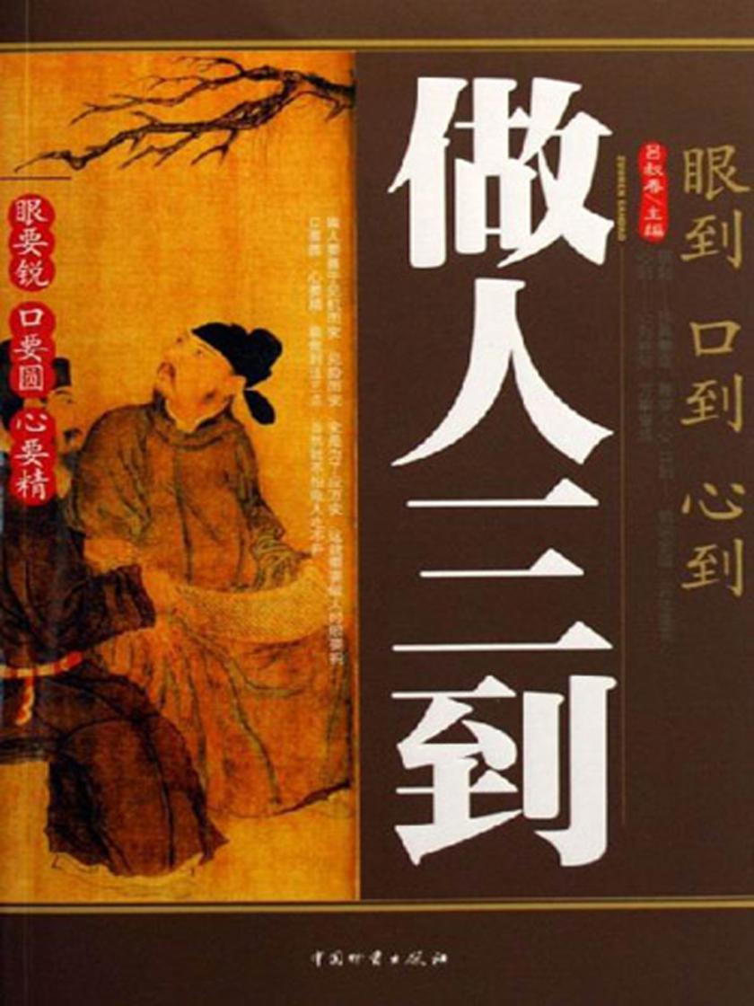 做人三到:眼到、口到、心到
