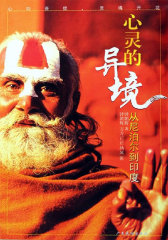 心灵的异境：从尼泊尔印度(试读本)