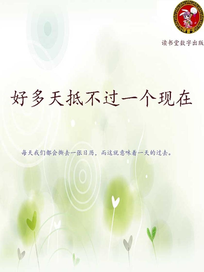 好多天抵不过一个现在