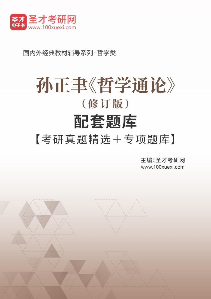 孙正聿《哲学通论》（修订版）配套题库【考研真题精选＋专项题库】