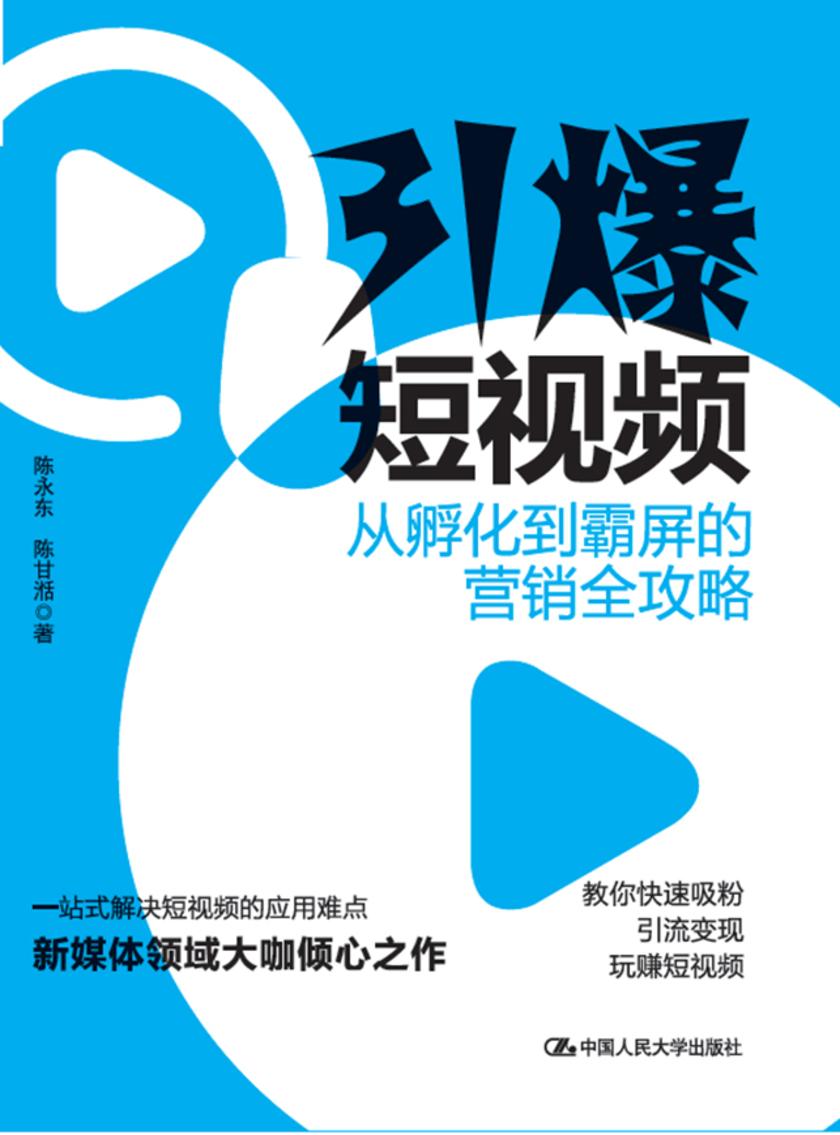 引爆短视频：从孵化到霸屏的营销全攻略