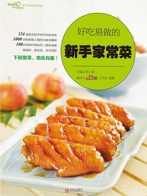 好吃易做的新手家常菜(爱心家肴系列)