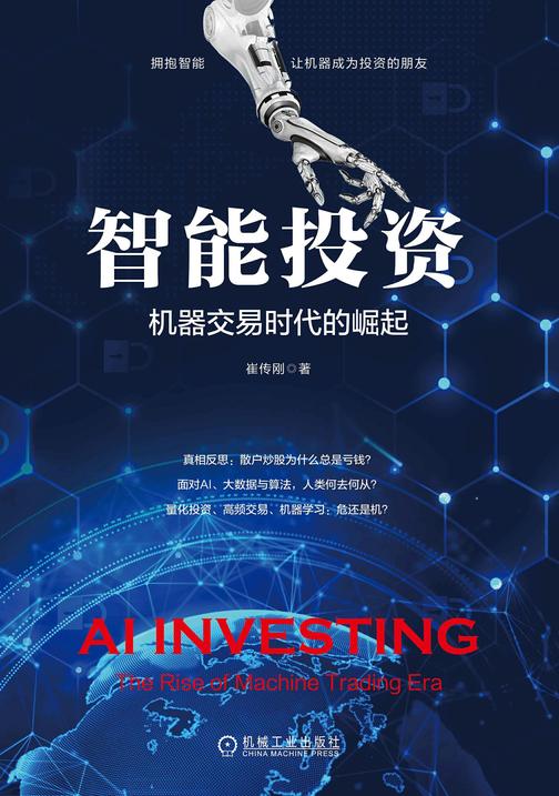 智能投资:机器交易时代的崛起