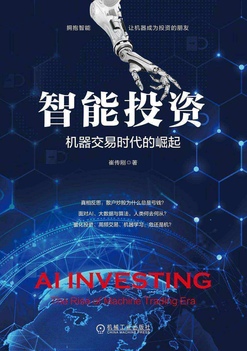 智能投资:机器交易时代的崛起