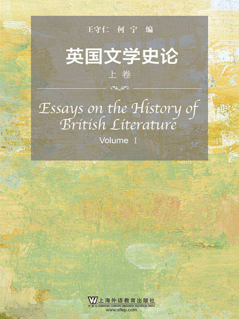 英国文学史论(上卷)