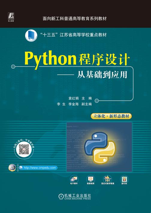 Python程序设计——从基础到应用