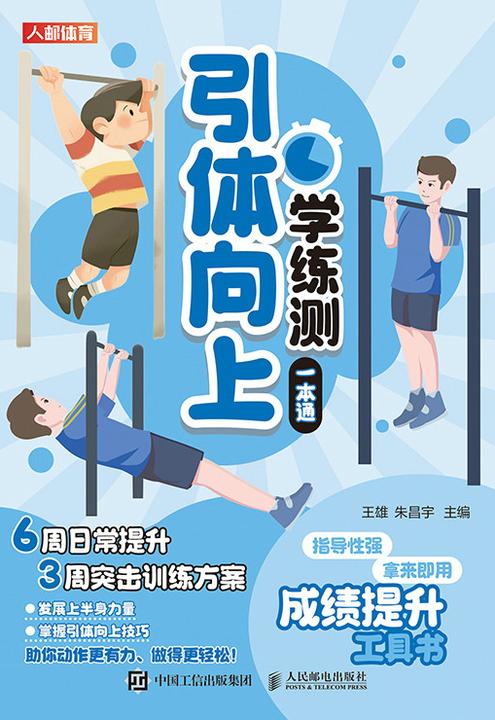 引体向上学练测一本通