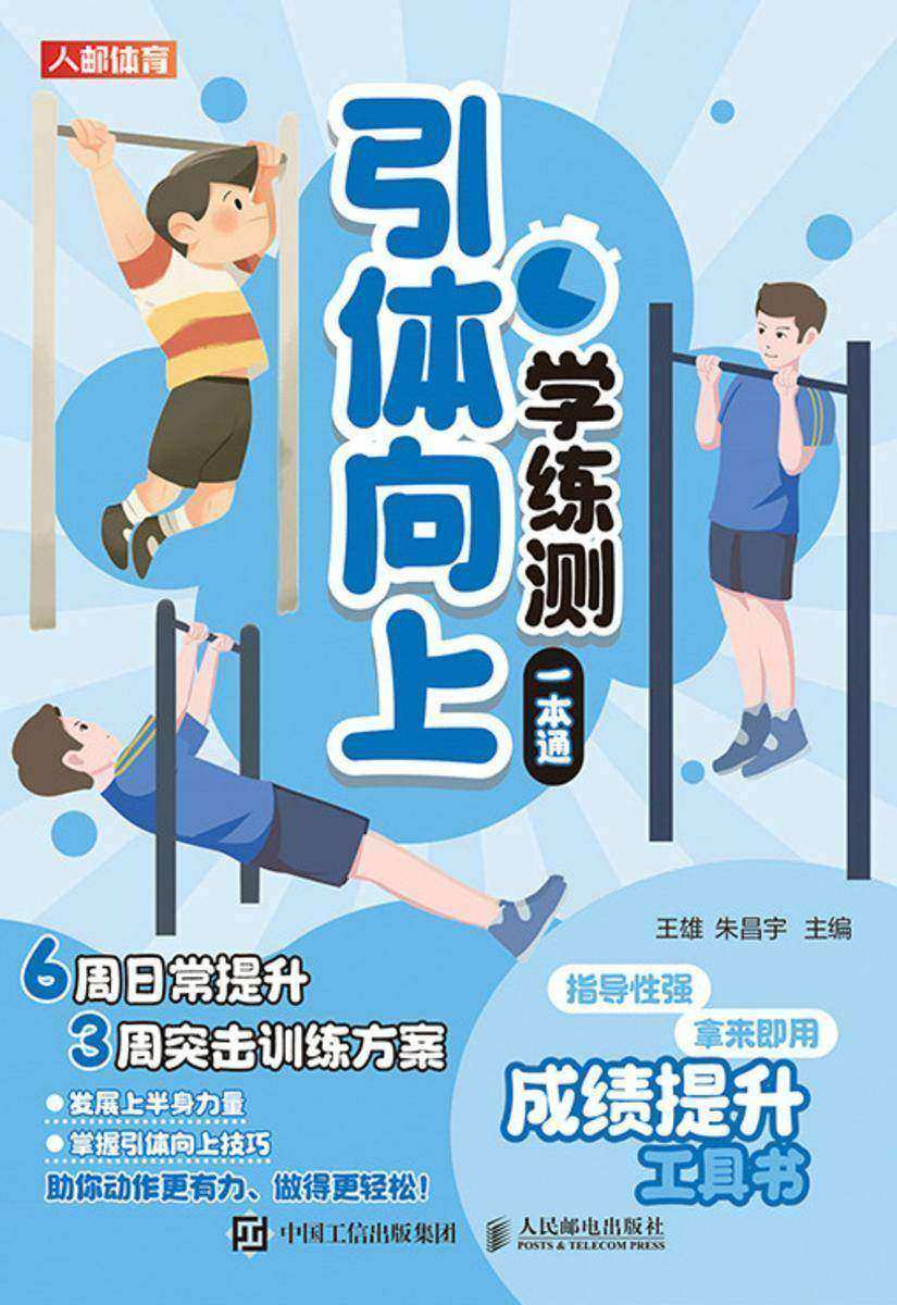 引体向上学练测一本通