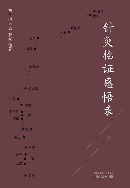 针灸临证感悟录