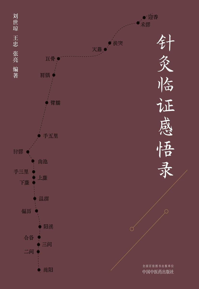 针灸临证感悟录