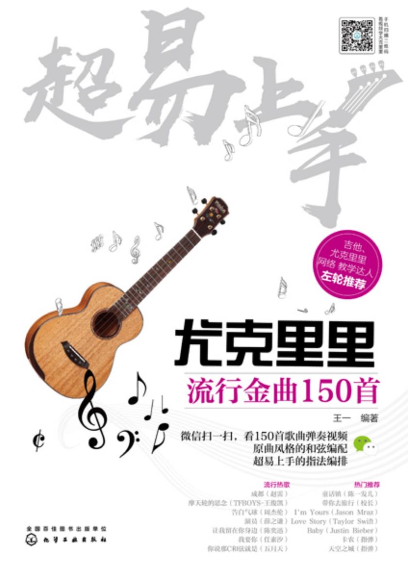 超易上手--尤克里里流行金曲150首