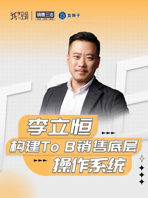 李立恒 | 构建 To B 销售底层操作系统