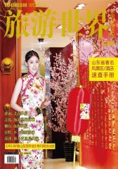 旅游世界 月刊 2012年02期(电子杂志)(仅适用PC阅读)