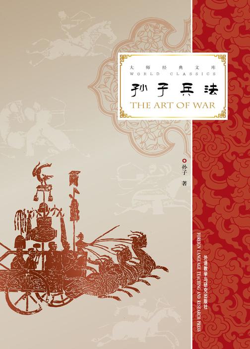 孙子兵法（大师经典文库）（汉英对照）