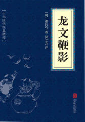 龙文鞭影