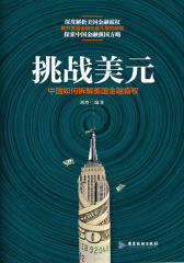 挑战美元：中国如何拆解美国金融霸权