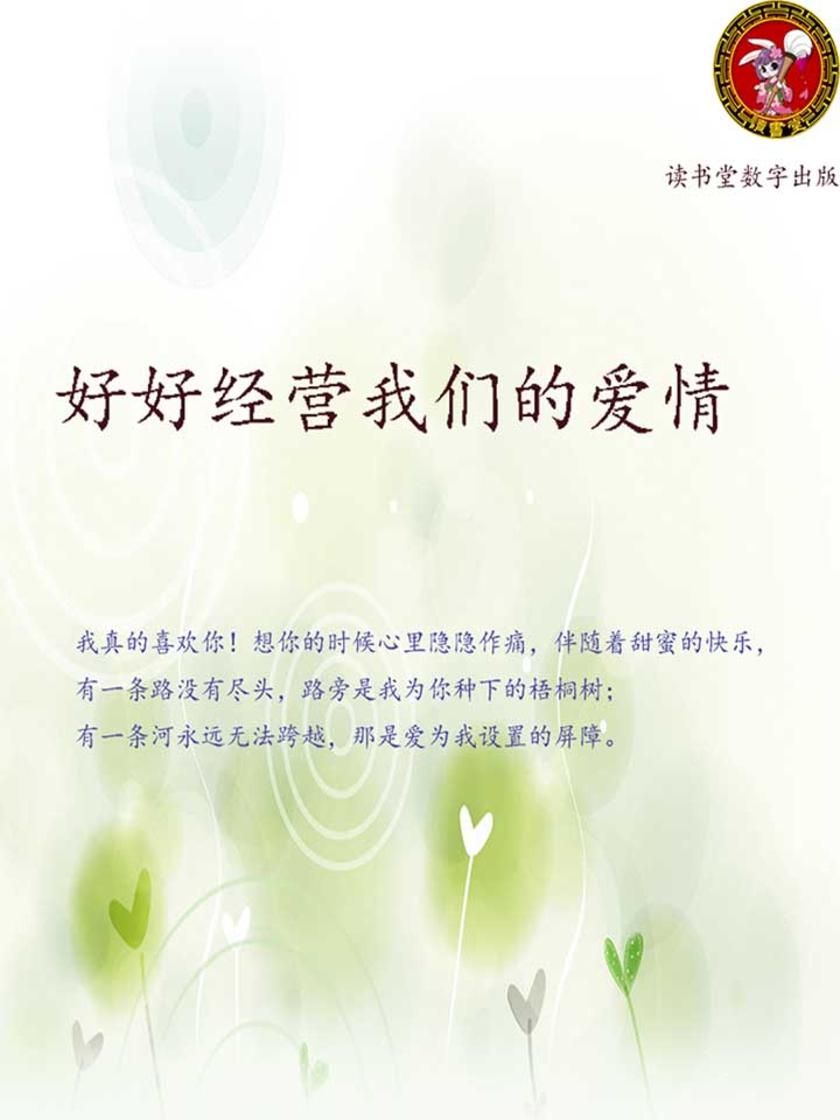 好好经营我们的爱情