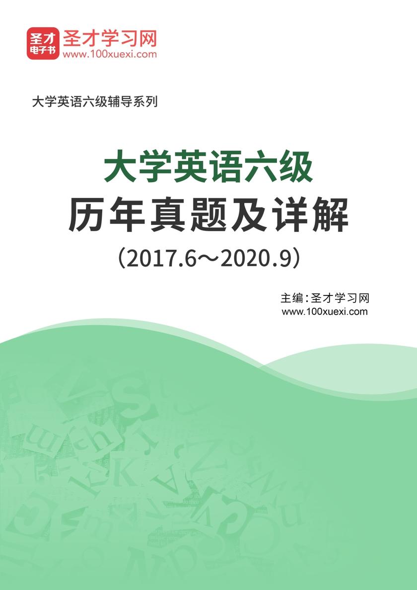 大学英语六级历年真题及详解（2017.6～2020.9）