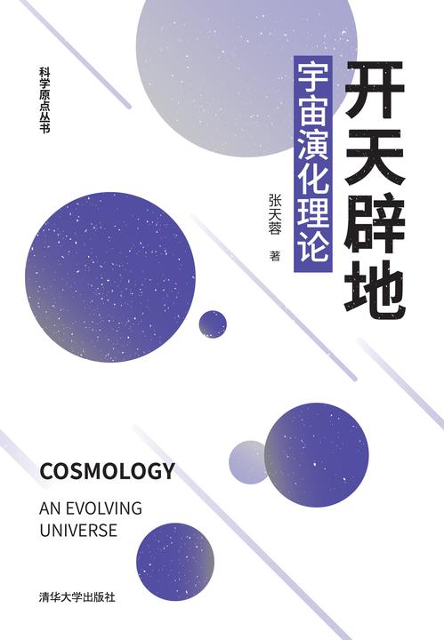 开天辟地:宇宙演化理论