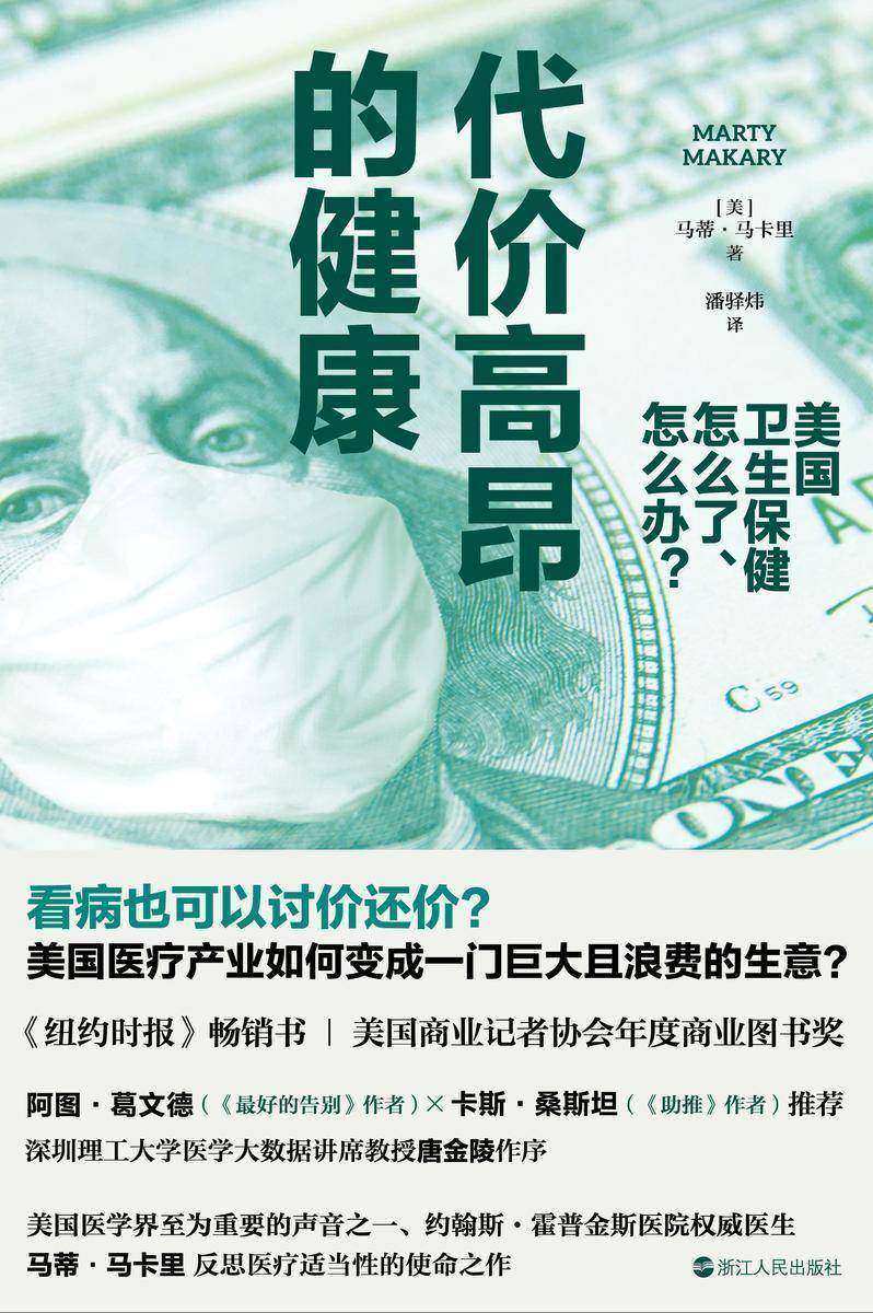 代价高昂的健康:美国卫生保健怎么了、怎么办?