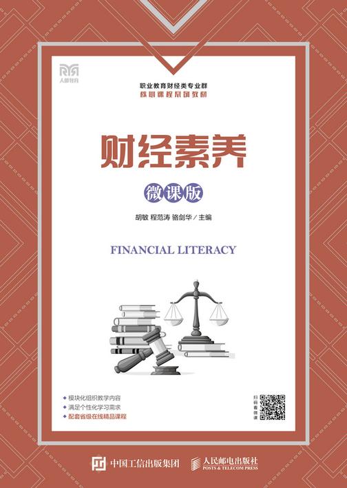财经素养(微课版)