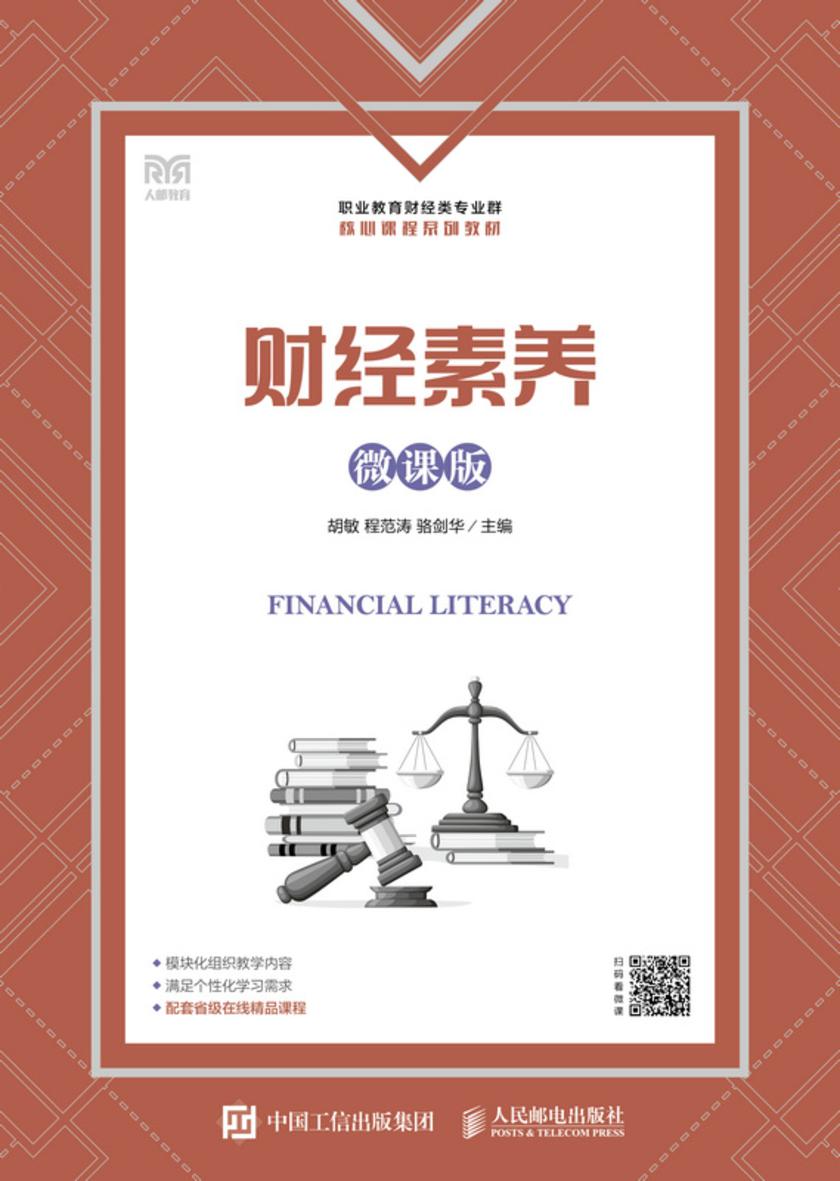 财经素养(微课版)