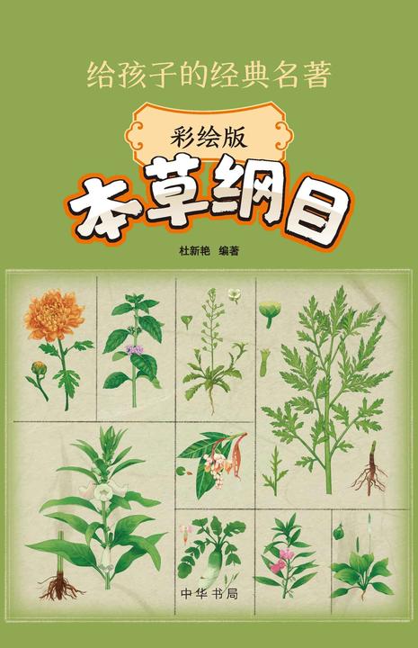 本草纲目(彩绘版)--给孩子的经典名著【中华书局出品】