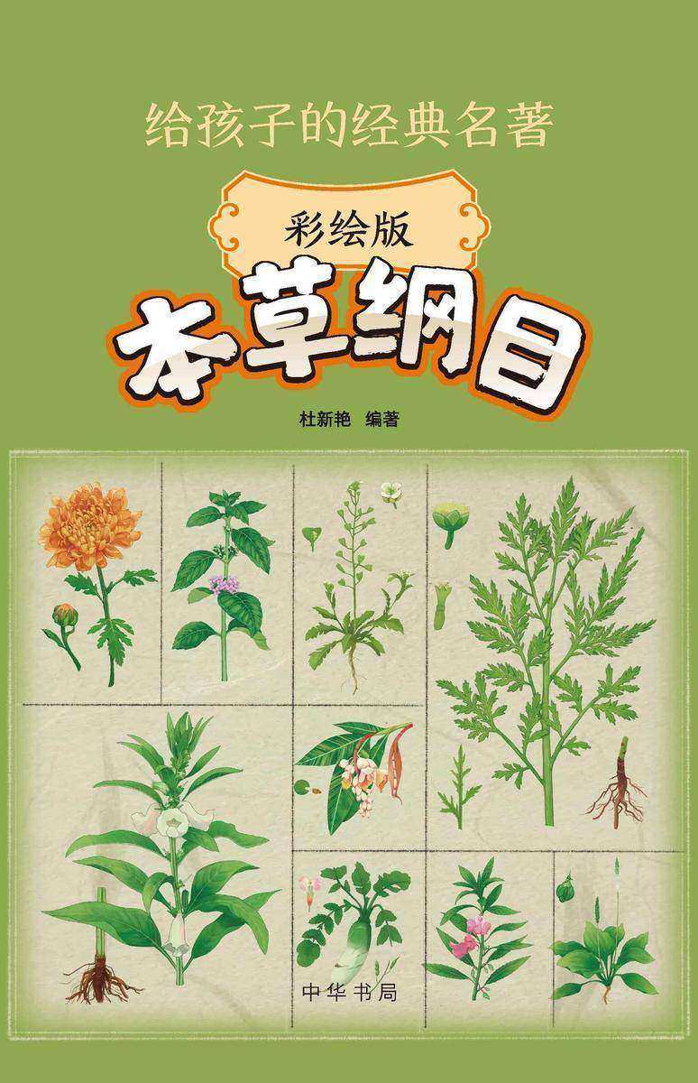 本草纲目(彩绘版)--给孩子的经典名著【中华书局出品】