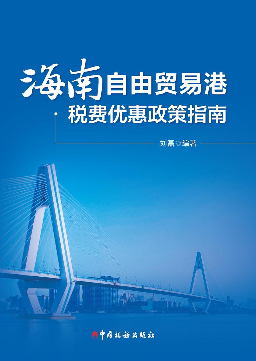 海南自由贸易港税费优惠政策指南