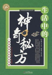 生活中的神奇秘方