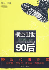 横空出世90后：90后作家文学作品精选