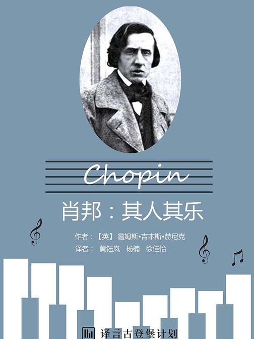 肖邦：其人其乐
