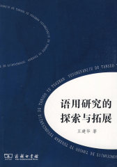 语用研究的探索与拓展(试读本)