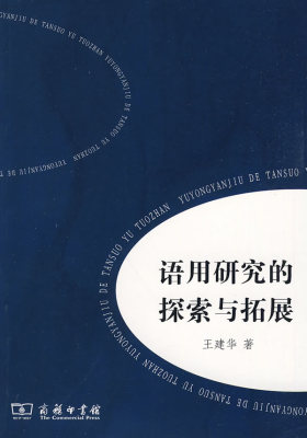 语用研究的探索与拓展(试读本)