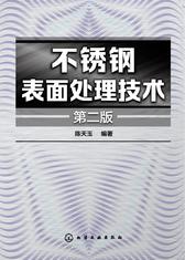 不锈钢表面处理技术(第二版)