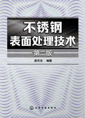 不锈钢表面处理技术(第二版)