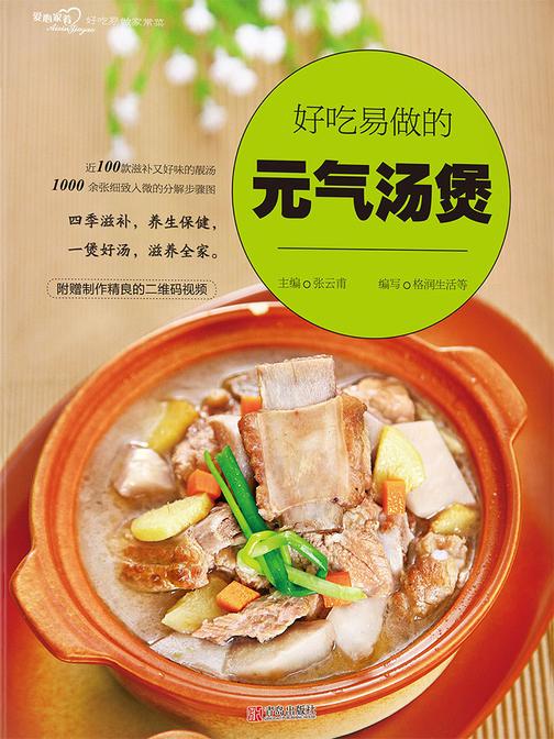 好吃易做的元气汤煲(爱心家肴系列)