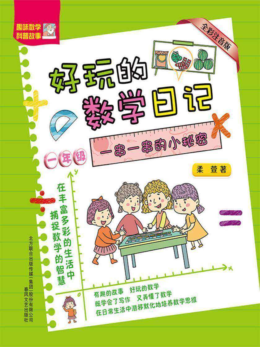 好玩的数学日记·一年级:一串一串的小秘密