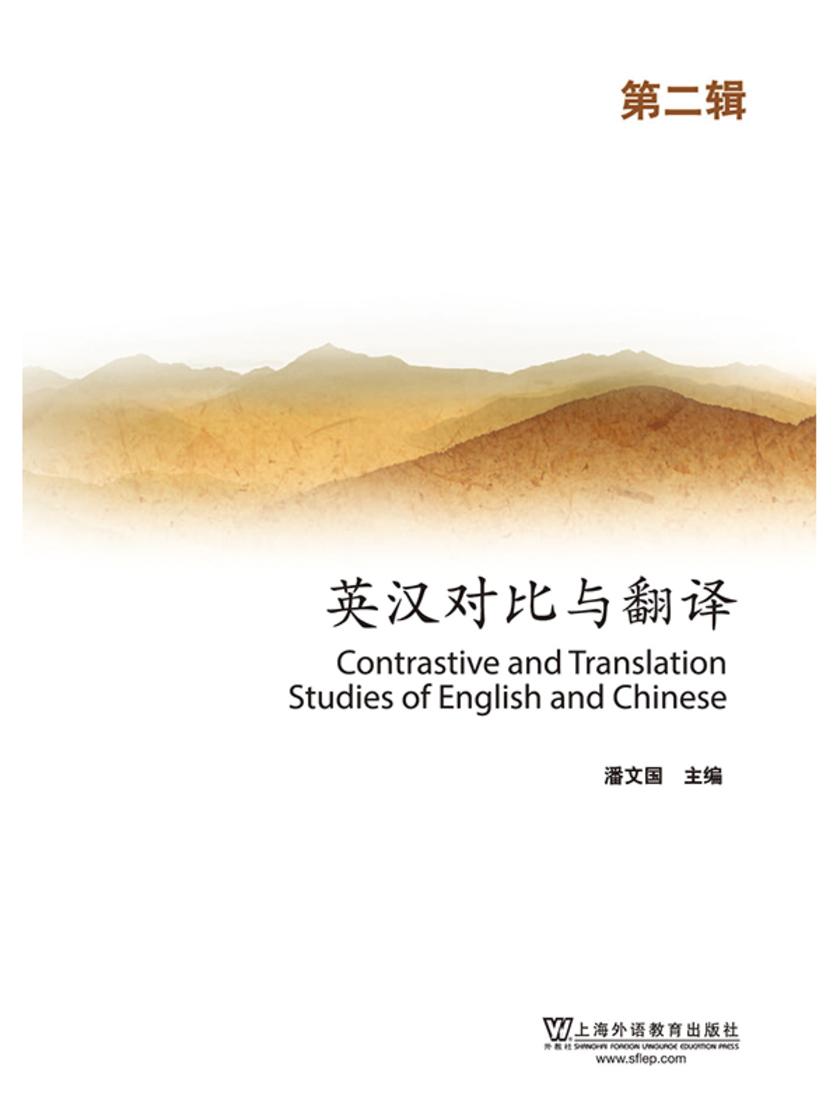 英汉对比与翻译(第二辑)