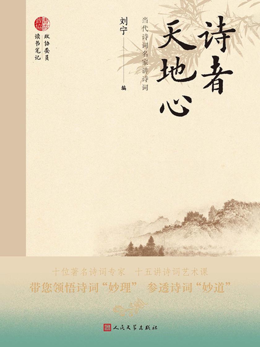 诗者天地心:当代诗词名家讲诗词