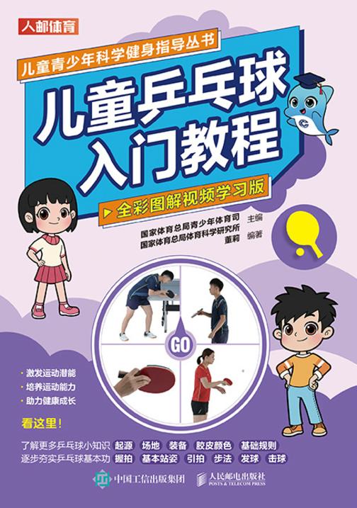 儿童乒乓球入门教程(全彩图解视频学习版)