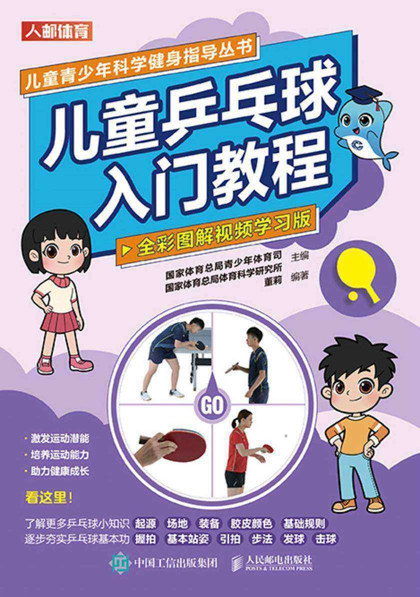 儿童乒乓球入门教程(全彩图解视频学习版)
