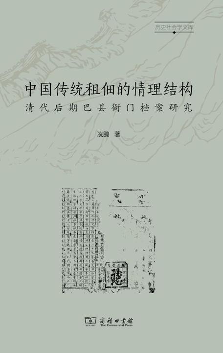 中国传统租佃的情理结构:清代后期巴县衙门档案研究