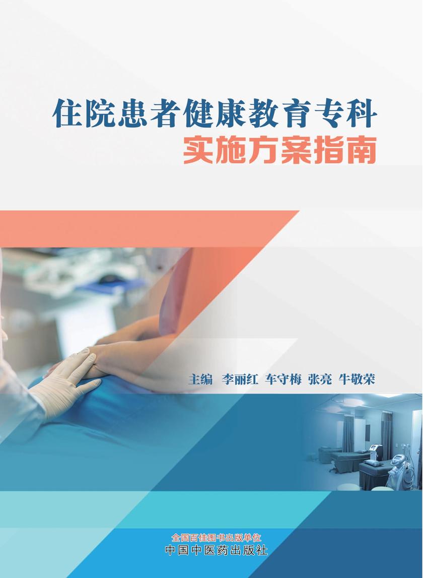 住院患者健康教育专科实施方案指南