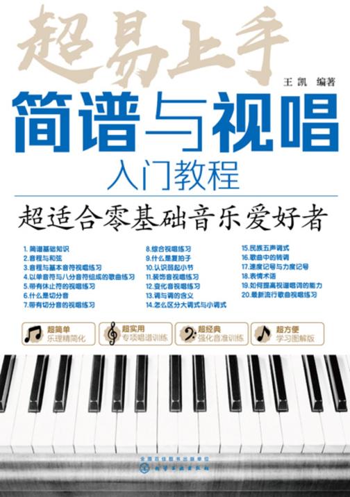超易上手--简谱与视唱入门教程